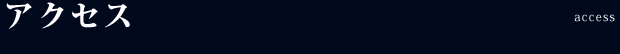 アクセス