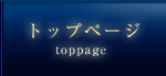 トップページ